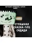 Виталий Кириллов - Страшная сказка про Cидиди