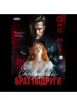Рокси Нокс - Старший брат подруги. Она моя
