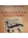 Михаил Араловец - ДУБРОВСКИЙ 2.0. ПЕРЕЗАГРУЗКА