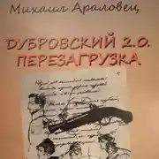 Постер книги ДУБРОВСКИЙ 2.0. ПЕРЕЗАГРУЗКА