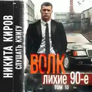 Постер книги Волк 10: Лихие 90-е