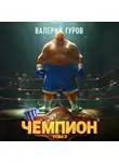 Валерий Гуров - Чемпион. Том 2