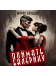 Мария Зайцева - Поймать балерину