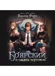 Вадим Фарг - Боярский и тысяча чертовок! Том 1