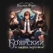 Постер книги Боярский и тысяча чертовок! Том 1
