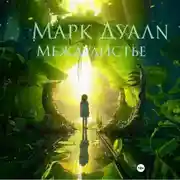 Постер книги Междулистье