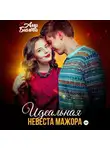 Алла Биглова - Идеальная невеста мажора