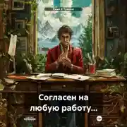 Постер книги Согласен на любую работу…
