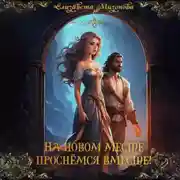 Постер книги На новом месте проснёмся вместе!