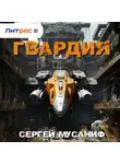 Сергей Мусаниф - Гвардия