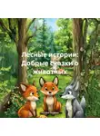 Лесник Сказкин - Лесные истории: Добрые сказки о животных. Пять сказок