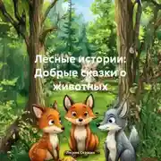 Постер книги Лесные истории: Добрые сказки о животных. Пять сказок