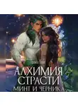 Полина Корн - Алхимия Страсти. Минт и Черника