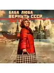 Фонд А - Баба Люба. Вернуть СССР. Книга 1