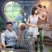 Постер книги Уроки приручения, или Моя несносная команда. Часть 5