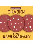 Олег Зеленцов - Сказка про царя Колбаску