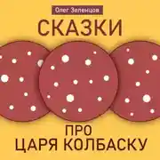 Постер книги Сказка про царя Колбаску