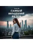 Елена Яр - Самый младший Ветер