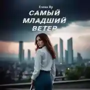 Постер книги Самый младший Ветер