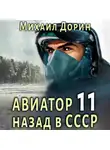 Михаил Дорин - Авиатор: назад в СССР 11