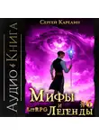 Сергей Карелин - Мифы и легенды. Книга 6. Последний из рода Бельских