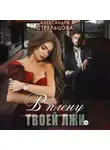 Александра Стрельцова - В плену твоей лжи