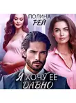 Полина Рей - Я хочу её давно