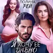 Постер книги Я хочу её давно