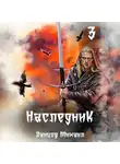Михаил Ланцов - Наследник. Том 3. Проклятая судьба
