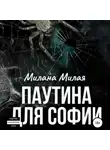 Милана Милая - Паутина для Софии