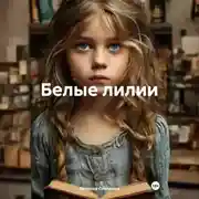 Постер книги Белые лилии