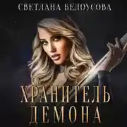 Постер книги Хранитель демона