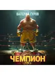 Валерий Гуров - Чемпион. Том 4