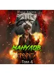 Илья Ангел - Манулов, прекрати! Том 4
