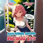 Постер книги Моя первая любовь – Высший дух. Какого черта?!