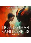Сергей Мусаниф - Подземная Канцелярия