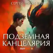 Постер книги Подземная Канцелярия