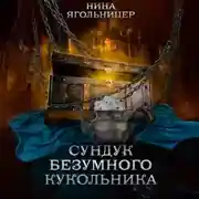 Постер книги Сундук безумного кукольника