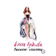 Постер книги Записки невесты