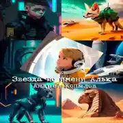 Постер книги Звезда по имени Алька