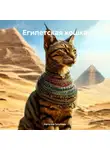 Наталья Голубева - Египетская кошка