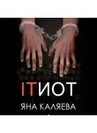 Яна Каляева - ITИОТ
