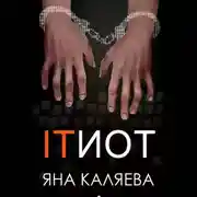 Постер книги ITИОТ