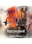 Михаил Ланцов - Наследник. Том 2. Проклятая душа