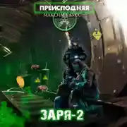 Постер книги Преисподняя «Заря-2»