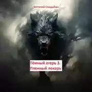 Постер книги Тёмный егерь 3. Пленный лекарь