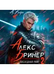 А. Райро - Алекс Бринер. Последний ранг. Книга 2