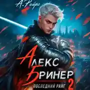 Постер книги Алекс Бринер. Последний ранг. Книга 2