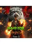 Илья Ангел - Манулов, прекрати! Том 3