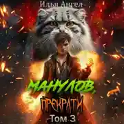 Постер книги Манулов, прекрати! Том 3